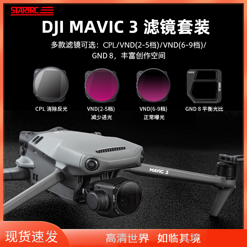 STARTRC适用DJI大疆Mavic3滤镜御3 Classic御3 Pro专业版航拍CPL偏振镜VND可调ND减光镜GND渐变镜无人机配件 3C数码配件 滤镜 原图主图