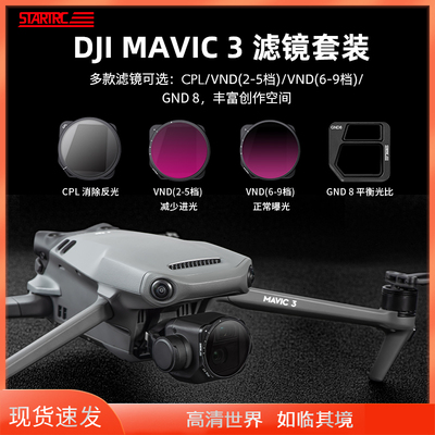 DJI大疆Mavic3Pro御3Classic滤镜