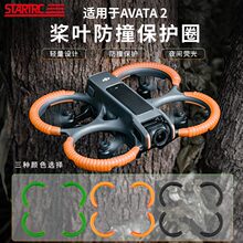 AVATA2桨叶保护罩套防撞圈云台保险杠安全穿越机配件 适用大疆DJI