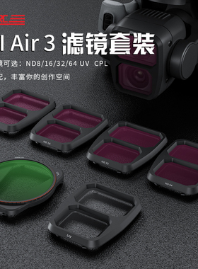 STARTRC适用DJI大疆Air3滤镜专业航拍ND8/16/32/64减光镜抗光害UV保护渐变镜增广角镜CPL偏振镜GND无人机配件