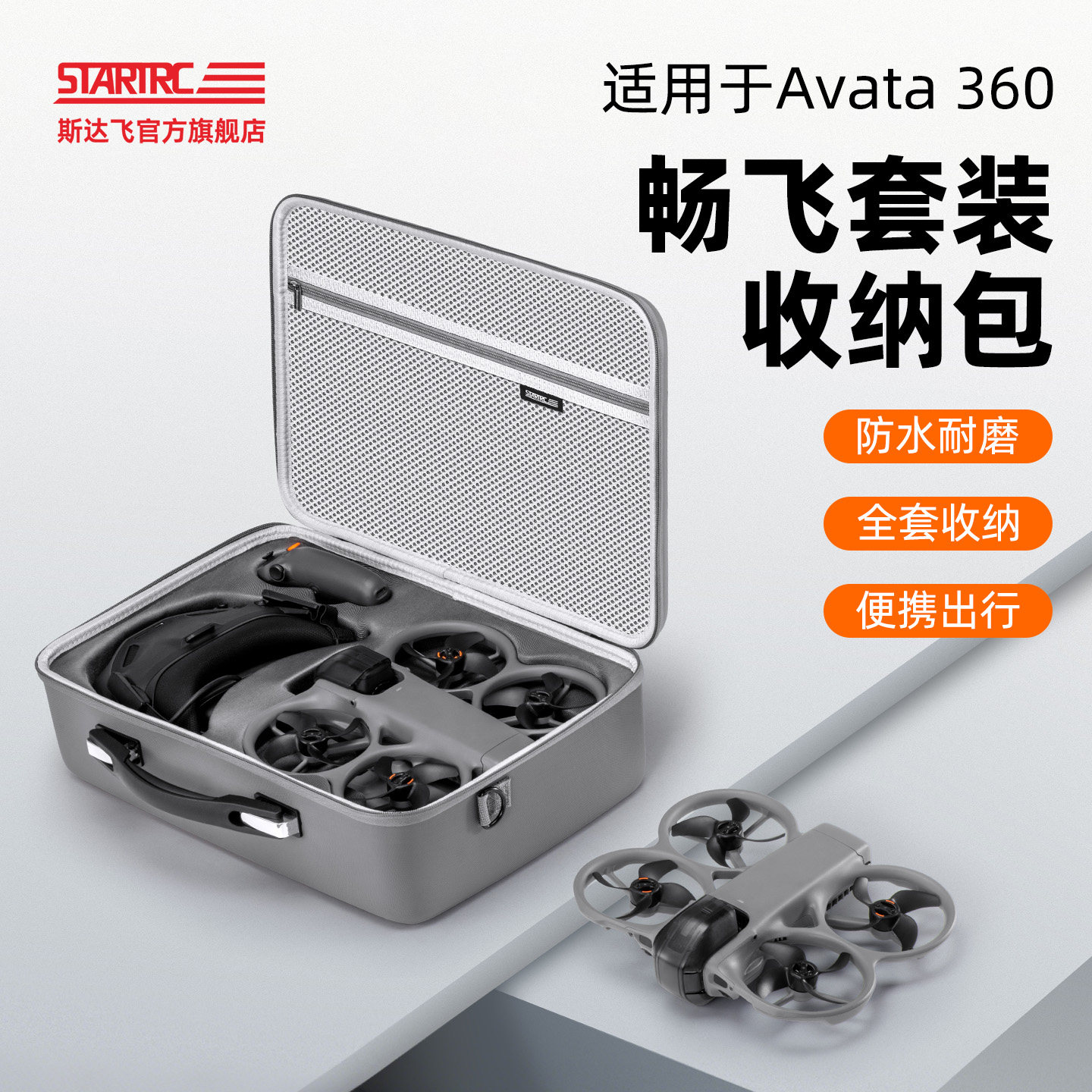 STARTRC斯达飞收纳包适用DJI大疆Avata360全景无人机穿越机体感畅飞套装配件防水硬壳保护便携户外航拍