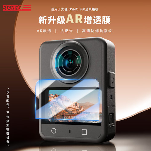 斯达飞适用大疆360屏幕AR增透膜
