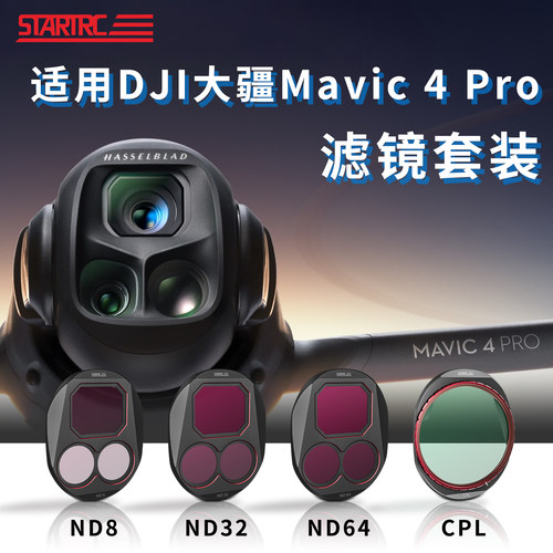 适用DJI大疆Mavic4Pro滤镜套装
