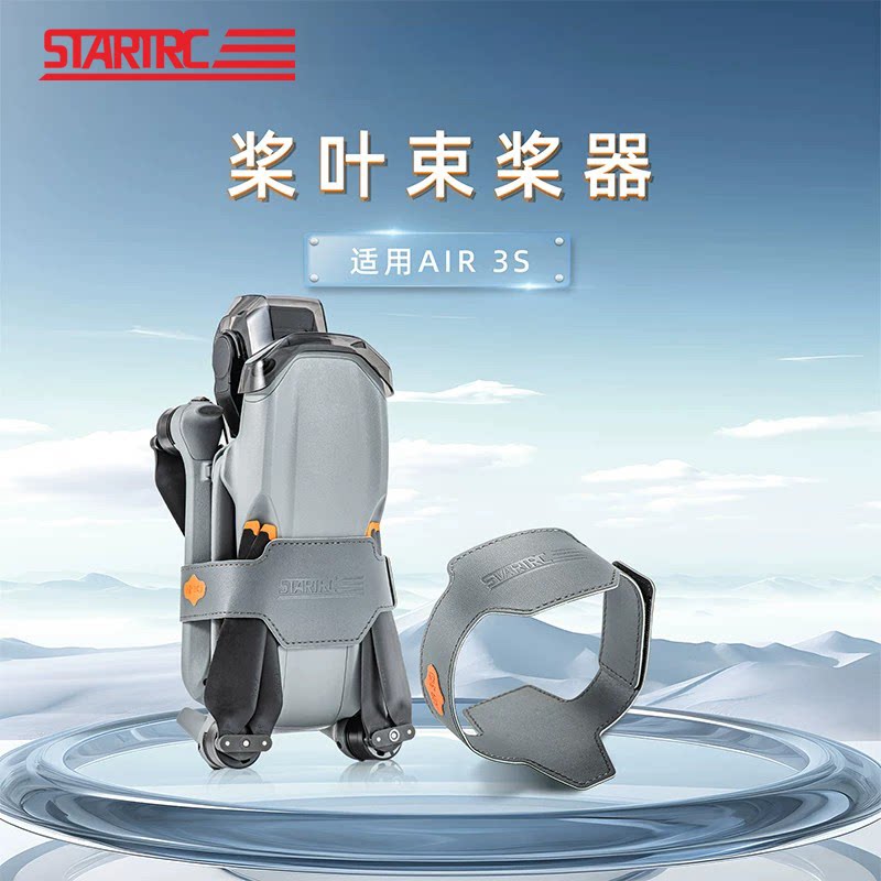 适用于DJI大疆Air3S束桨器固定桨叶保护罩螺旋桨绑带套无人机配件