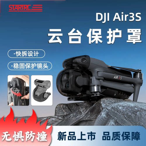 STARTRC适用大疆Air3s云台保护罩
