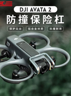 适用DJI大疆Avata2云台保险杠阿瓦塔2镜头防撞圈保护架无人机配件