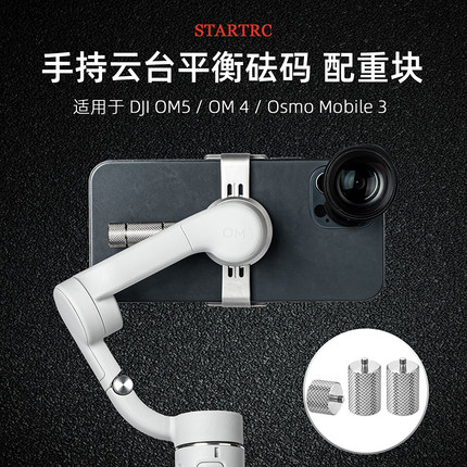 适用DJI大疆OM6/Mobilese平衡砝码配重块手持云台稳定器灵眸配件