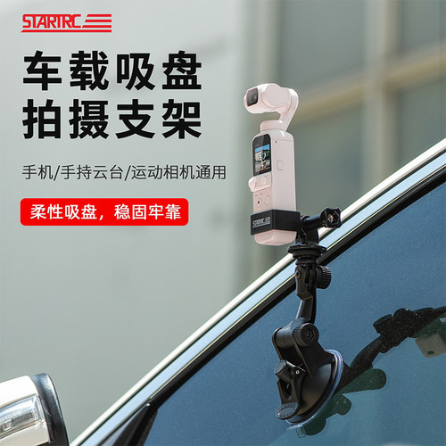 STARTRC大疆Pocket3车载支架稳固