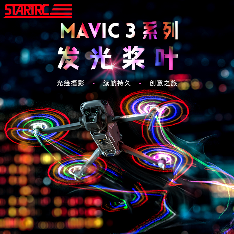 DJI大疆Mavic3Pro发光桨叶保护罩