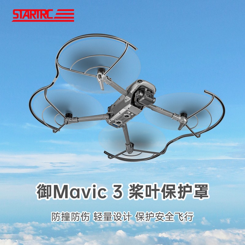 DJI大疆MAVIC3桨叶保护罩防撞圈