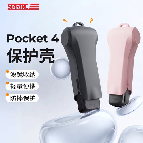旗舰防护【Pocket4】专用保护壳