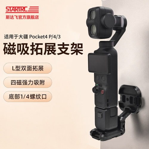 STARTRC适用pocket系列磁吸底座