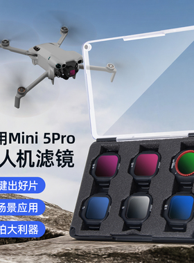 【现货速发】适用DJI大疆Mini5Pro滤镜套装迷你5无人机户外航拍偏振减光镜ND16/64/128CPL抗光害无人机配件盒