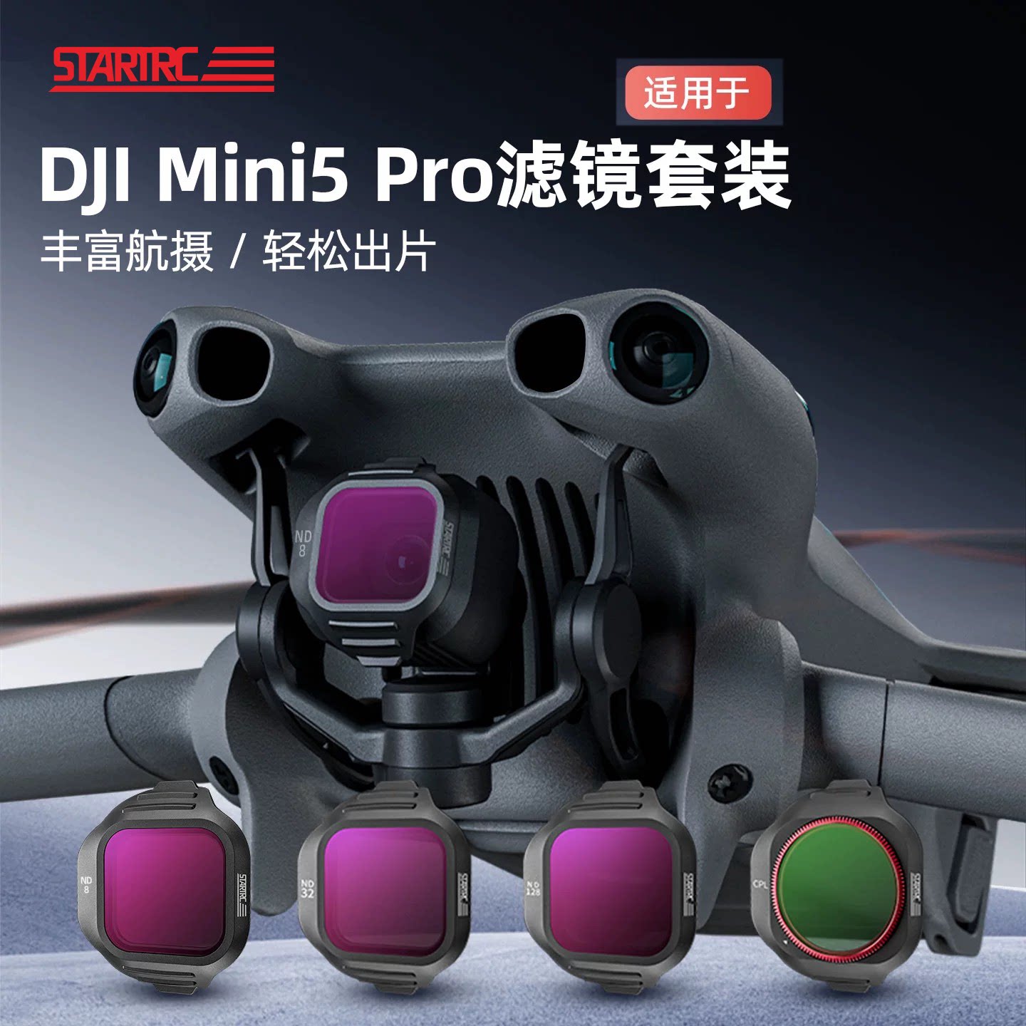 STARTRC适用Mini5Pro/4滤镜套装										