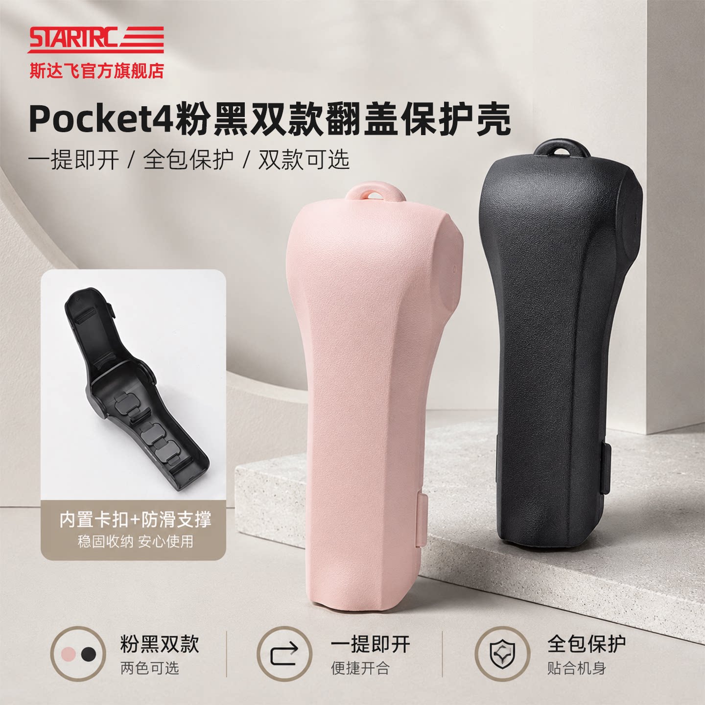 STARTRC大疆Pocket4/3翻盖壳图片
