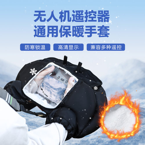 STARTRC无人机冬日防寒保暖套
