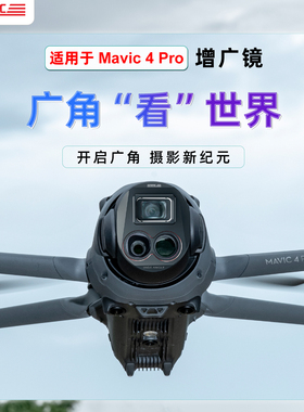 STARTRC适用DJI大疆御Mavic 4Pro增广滤镜Classic专业版广角航拍CPL偏振镜VND可调电子ND渐变减光无人机配件