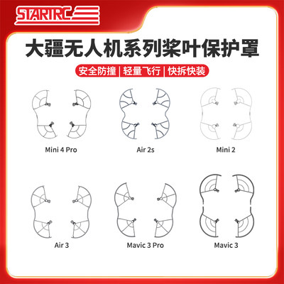 STARTRC适大疆无人机桨叶保护罩