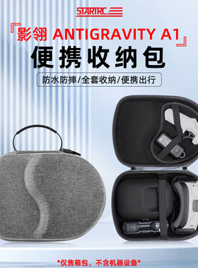 STARTRC适用影翎A1收纳包影石insta360全景无人机航拍飞行器背包手提便携包Antigravity长续航探索套装配件盒