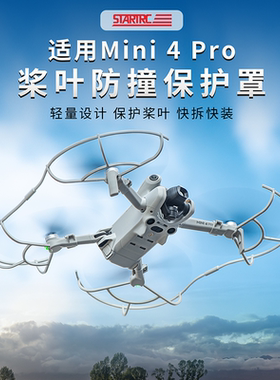 适用大疆DJI Mini4Pro桨叶保护罩迷你4Pro安全防撞支架无人机配件