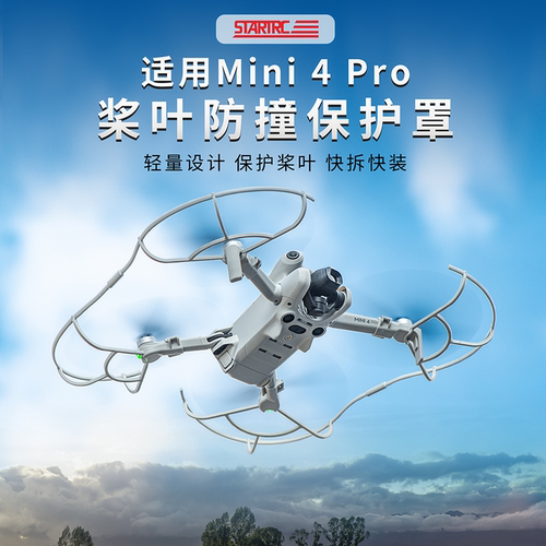 大疆DJIMini4Pro桨叶保护罩配件