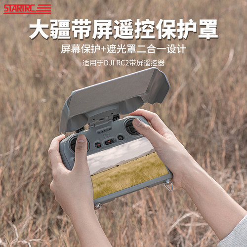 STARTRC大疆Air3带屏遥控遮光罩