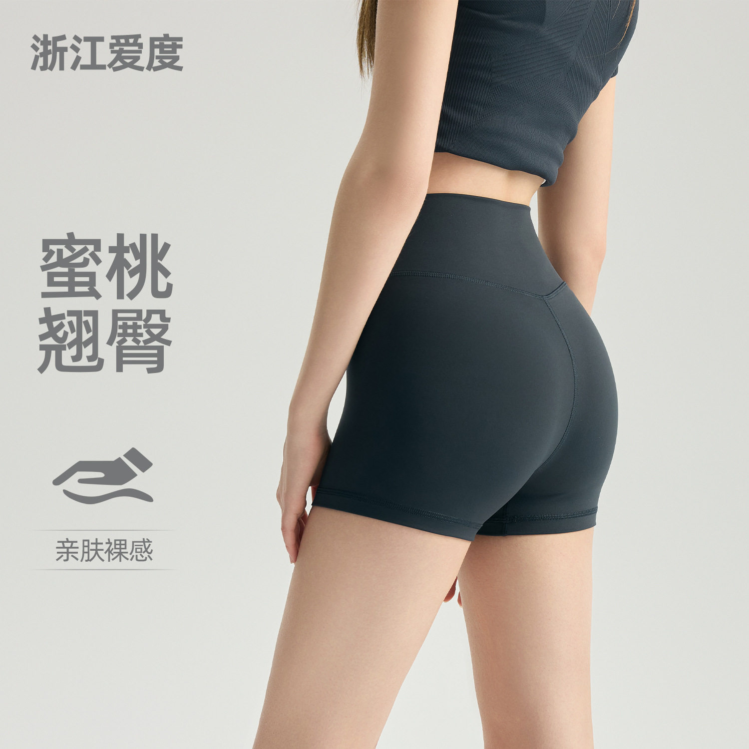 浙江爱度服饰有限公司亲肤裸感瑜伽短裤女高腰提臀运动健身热裤蜜