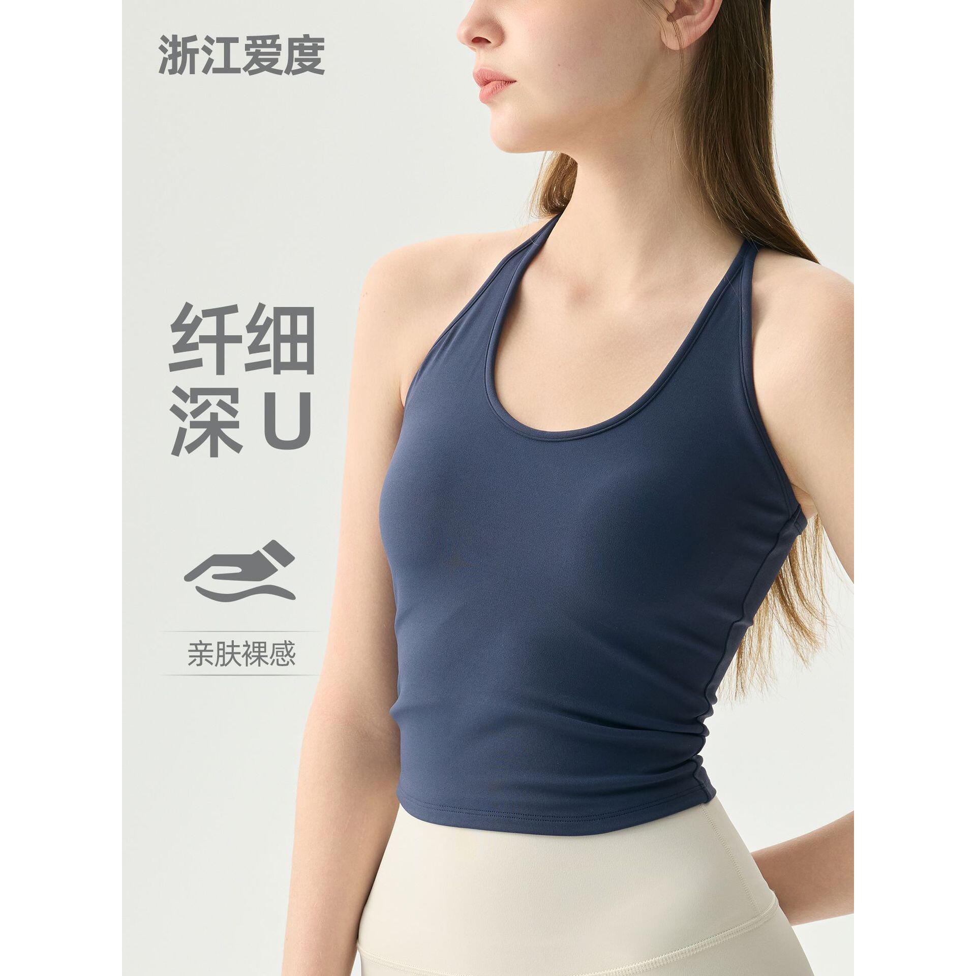 浙江爱度服饰有限公司柔美工背深U领运动内衣女亲肤裸感瑜伽背心