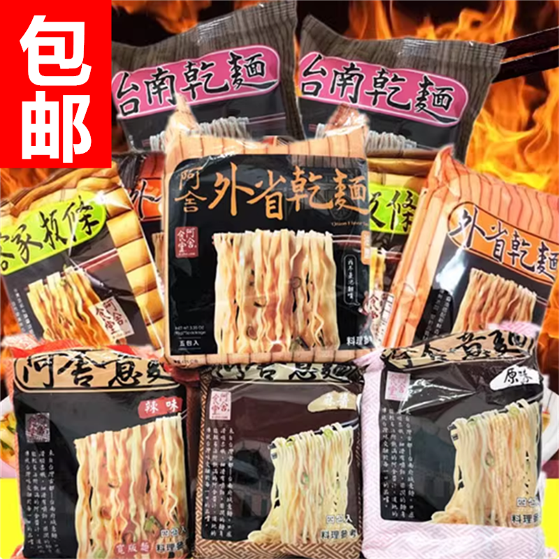包邮 台湾原装 阿舍食堂阿舍意面外省干面 拌面 原味 麻酱葱油面