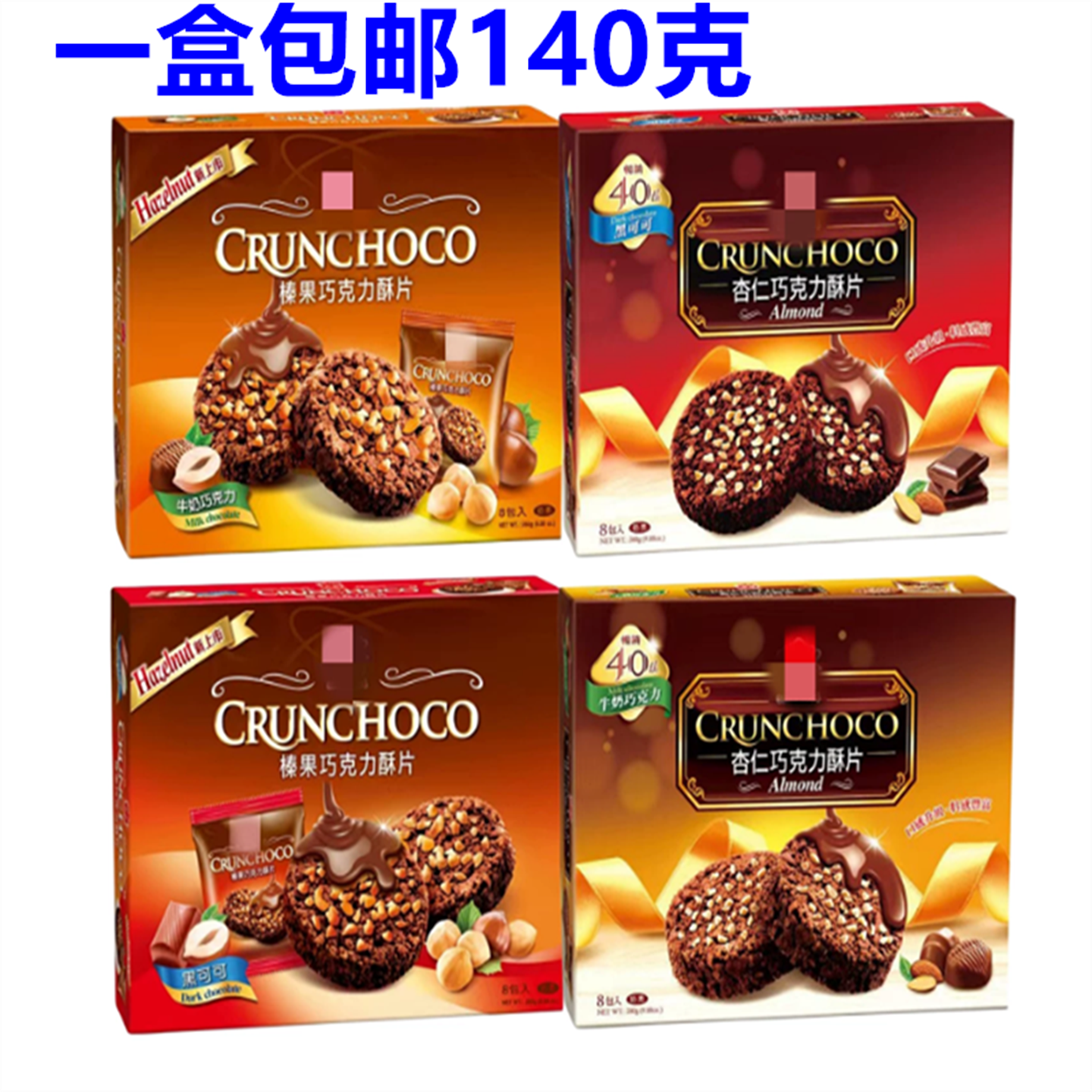 台湾原装杏仁巧克力酥片榛果黑可可酥片140g经典零食