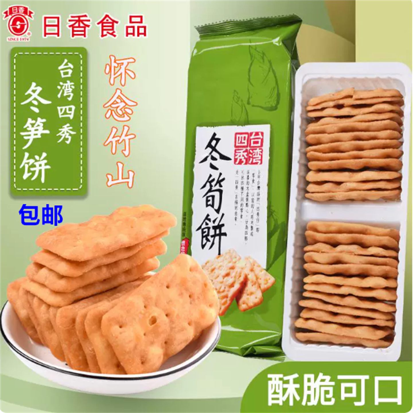 一份五包包邮台湾零食饼干台湾四秀冬笋饼南投特产松脆酥香100g