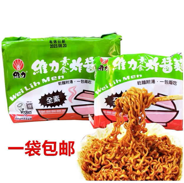 一袋包邮台湾进口维力素食炸酱面90g*5小包方便面代餐面馋嘴夜宵