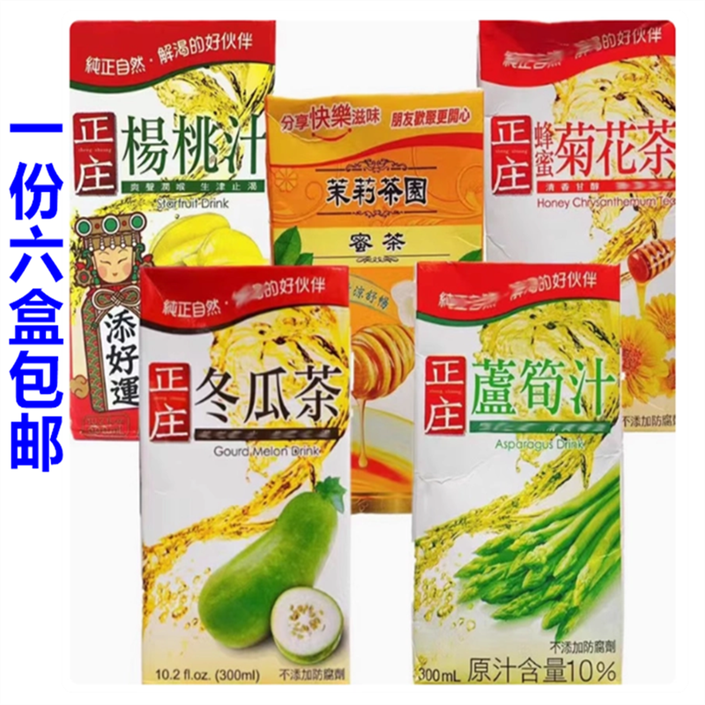 台湾光泉正庄杨桃汁冬瓜茶菊花茶300ml*6盒果汁饮品夏季解暑饮料