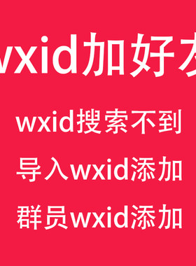 原始微信wxid无法搜索转换添加好友找回误删好友支持批量导入表格