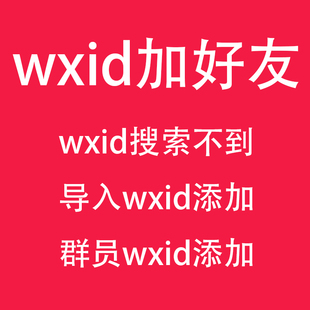 原始微信wxid无法搜索转换添加好友找回误删好友支持批量导入表格