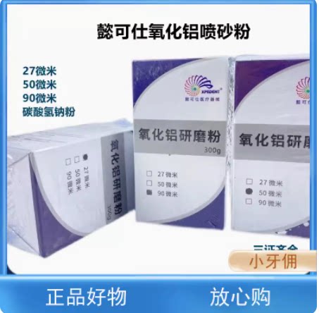 牙科懿可仕氧化铝喷砂粉27μm50μm 90碳素氢纳喷砂粉研磨粉锐速