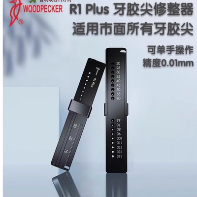啄木鸟牙胶尖修整尺R1PLus切断器修整器铝合金修剪器截断器测量尺