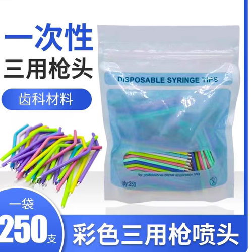 牙科口腔材料 一次性三用枪喷头250支 三用枪头 三用喷枪头包邮
