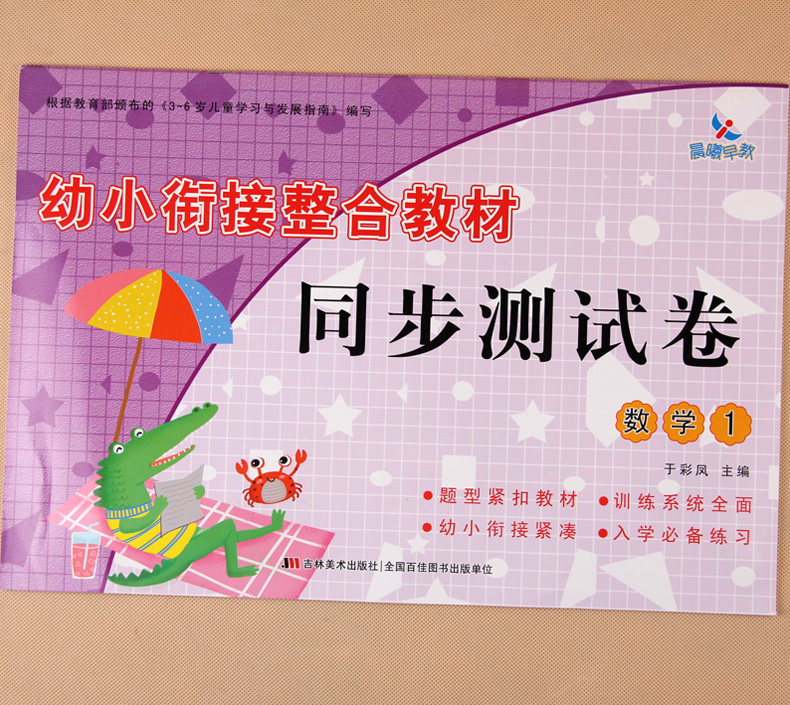 晨曦早教幼小衔接整合同步测试卷数学1学前儿童幼儿园大班培训班幼升小学前同步练习册20以内加减法一日一练入学课外习题