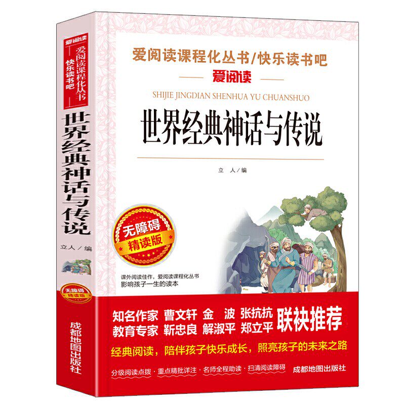 世界经典神话与传说故事集 天地出版社小学生四五年级课外书快乐读书吧上册9-10岁爱阅读人教版4上儿童文学畅销童话书高性价比高么？