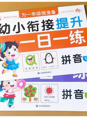 拼音练习册全套2册 幼小衔接一日一练幼儿园大班声母韵母整体认读书作业本训练题目学前班汉语拼音拼读教材幼升小一年级神器字母表