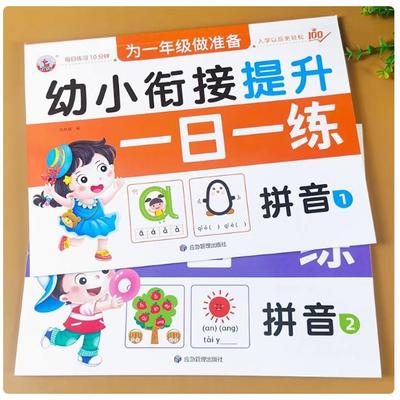 拼音练习册全套2册 幼小衔接一日一练幼儿园大班声母韵母整体认读书作业本训练题目学前班汉语拼音拼读教材幼升小一年级神器字母表