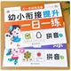 拼音练习册全套2册 幼小衔接一日一练幼儿园大班声母韵母整体认读书作业本训练题目学前班汉语拼音拼读教材幼升小一年级神器字母表