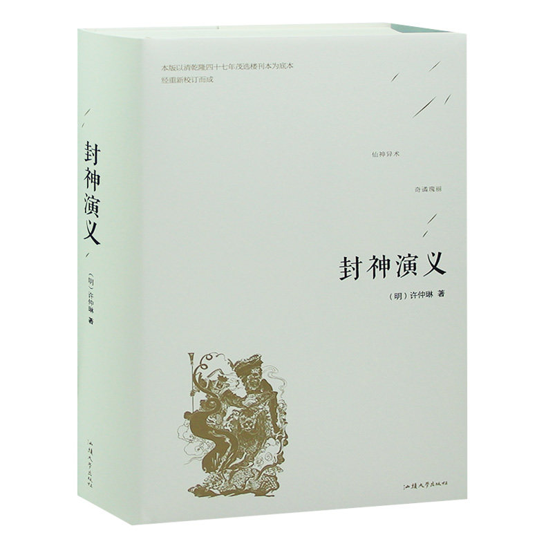 封神演义（精装）白话文原著全本典藏无障碍阅读 文白对照 中国古典文学名著