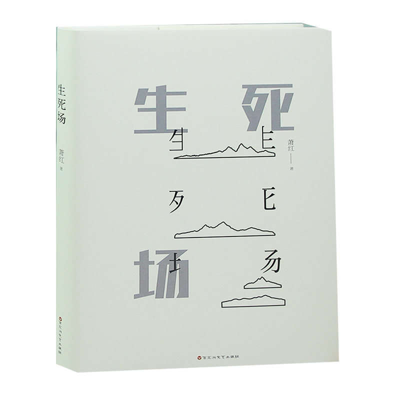 精装 生死场 萧红作品全集小说 青少年中小学生 初中生读物课外名著 书籍 当代文学小说