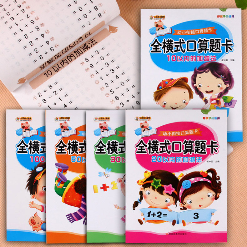 全5本儿童数学题10 20 30 50 100以内加减法一年级口算题卡上册下册计算题天天练幼小衔接幼儿园大班幼升小学前班算术题算数