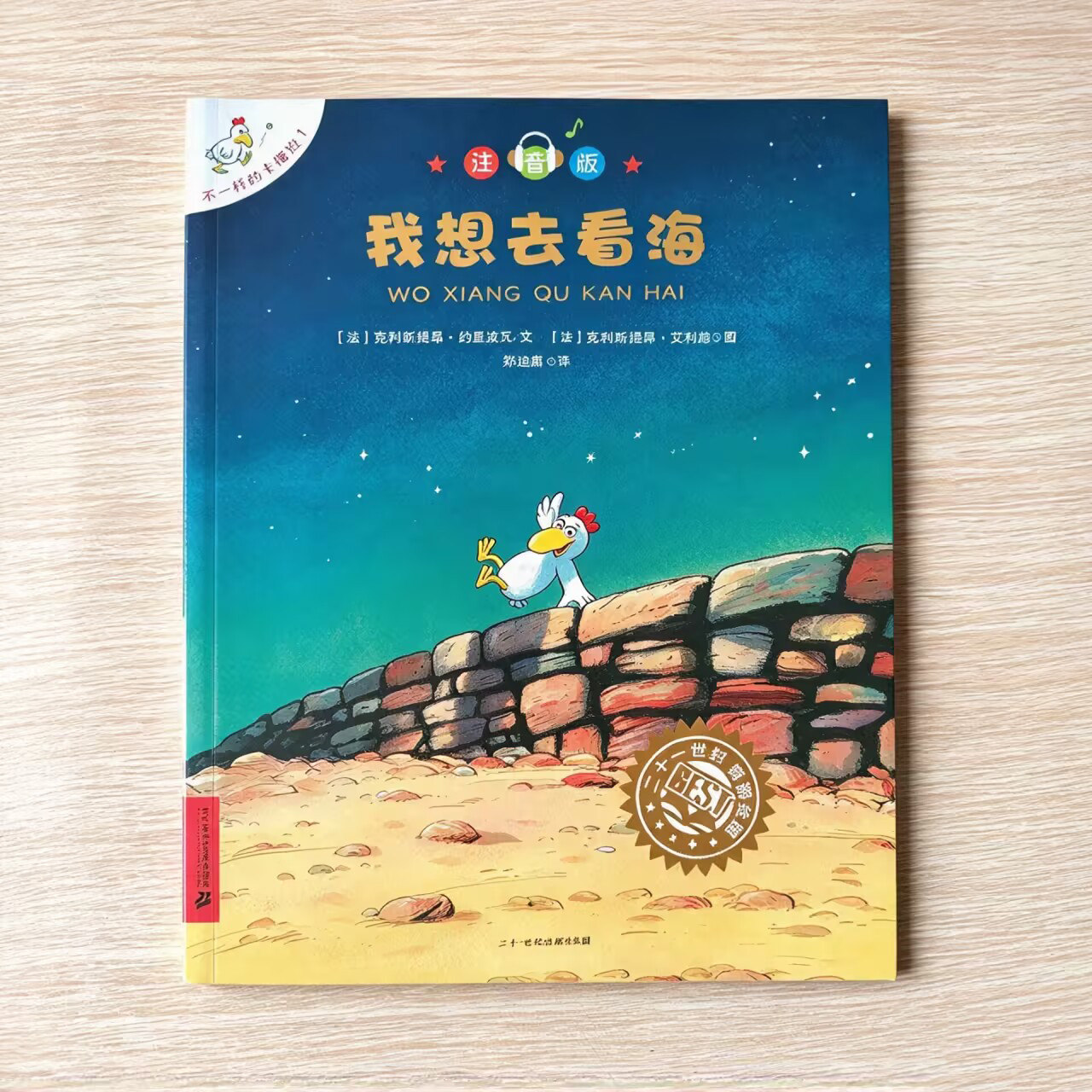 不一样的卡梅拉注音版1-5册幼儿图画书儿童绘本亲子睡前故事书我想去看海