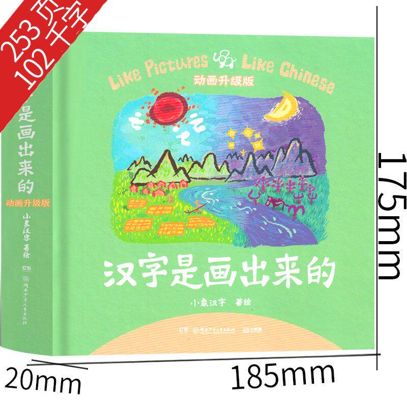 汉字是画出来的动画升级版 小象汉字我的汉字书 3-4-5-6岁幼儿早教启蒙 甲骨文识字 宝宝看图识字 家庭幼儿教育 开发智力 启蒙书籍