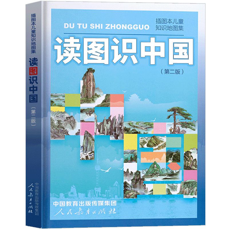 读图识中国 第二版 人民教育出版社 插画本儿童知识地图集 中小学生一二年级课外阅读书籍 百科全书儿童科普知识图书