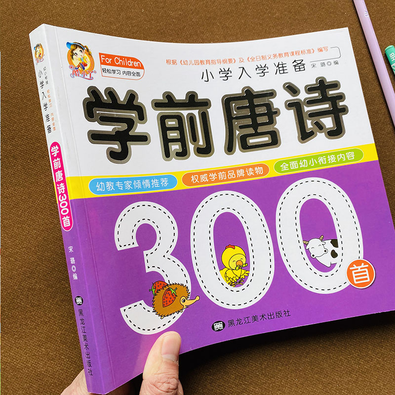 完整版唐诗300全集学前